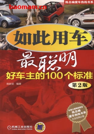 如此用车最聪明：好车主的100个标准（第2版）-作者： 陈新亚-PDF电子书