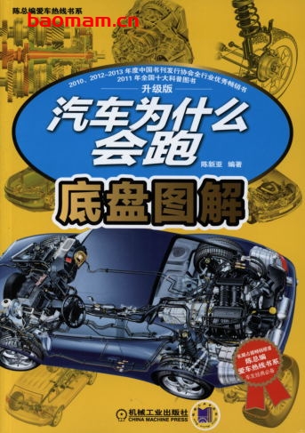 汽车为什么会跑：底盘图解-作者： 陈新亚-PDF电子书