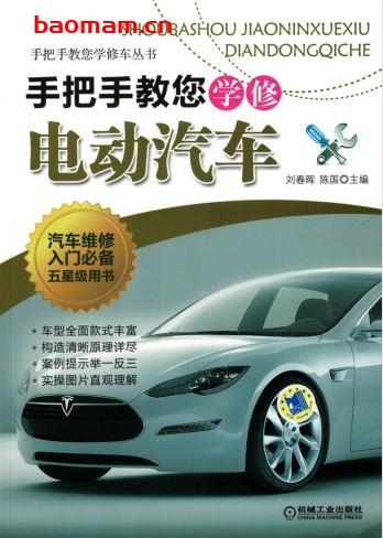 手把手教您学修电动汽车-作者： 刘春晖 陈国-PDF电子书