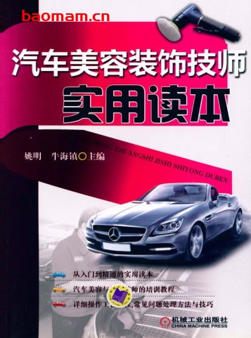 汽车美容装饰技师实用读本-作者: 姚明-PDF电子书 汽车生活 第1张-7B4电子书 汽车美容装饰技师实用读本-作者: 姚明-PDF电子书