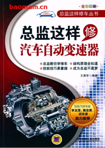 总监这样修汽车自动变速器-作者: 王勇军-PDF电子书 汽车技术 第1张-7B4电子书 总监这样修汽车自动变速器-作者: 王勇军-PDF电子书