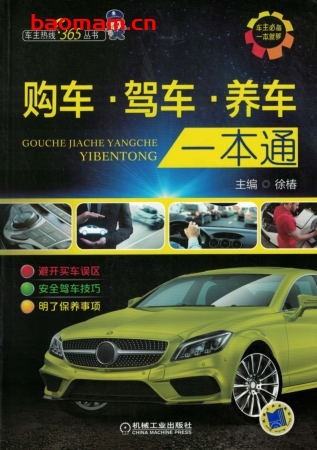 购车、驾车、养车一本通-作者: 徐椿-PDF电子书 汽车生活 第1张-7B4电子书 购车、驾车、养车一本通-作者: 徐椿-PDF电子书