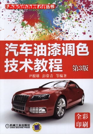 汽车油漆调色技术教程_第3版-作者: 尹根雄    彭常青-PDF电子书 汽车技术 第1张-7B4电子书 汽车油漆调色技术教程_第3版-作者: 尹根雄    彭常青-PDF电子书