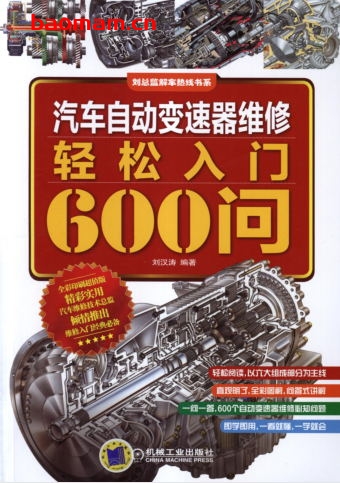 汽车自动变速器维修轻松入门600问-作者: 刘汉涛-PDF电子书 汽车技术 第1张-7B4电子书 汽车自动变速器维修轻松入门600问-作者: 刘汉涛-PDF电子书