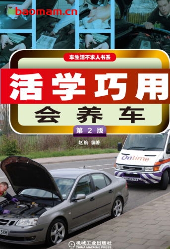 活学巧用会养车(第2版)-作者: 赵航-PDF电子书 汽车生活 第1张-7B4电子书 活学巧用会养车(第2版)-作者: 赵航-PDF电子书