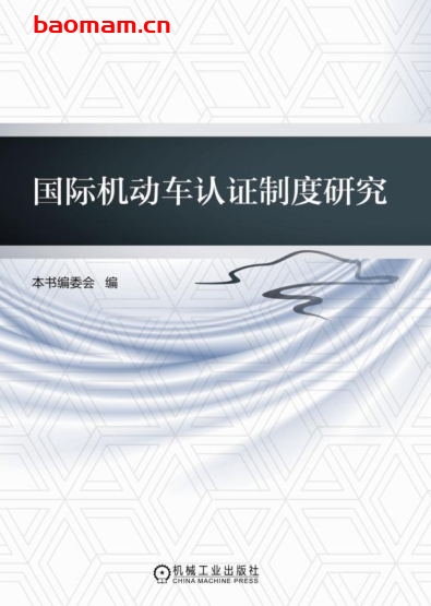 国际机动车认证制度研究-作者: 本书委会-PDF电子书 汽车生活 第1张-7B4电子书 国际机动车认证制度研究-作者: 本书委会-PDF电子书