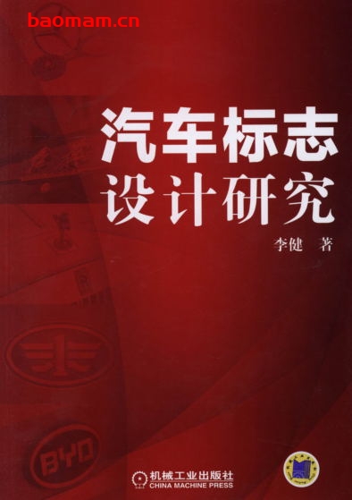 汽车标志设计研究-作者: 李健-PDF电子书 汽车生活 第1张-7B4电子书 汽车标志设计研究-作者: 李健-PDF电子书