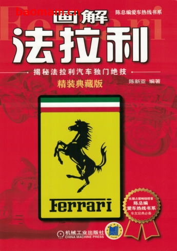 画解法拉利：揭秘法拉利汽车独门绝技（精装典藏版）-作者： 陈新亚-PDF电子书