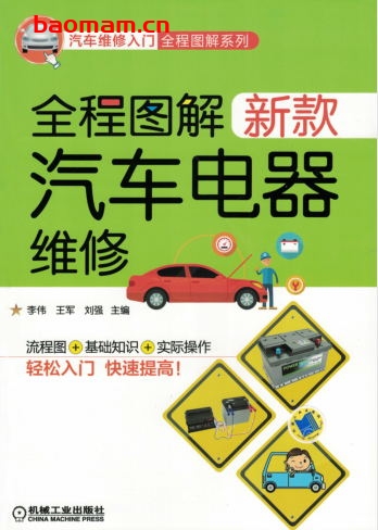 全程图解新款汽车电器维修-作者: 李伟 王军 刘强-PDF电子书 汽车技术 第1张-7B4电子书 全程图解新款汽车电器维修-作者: 李伟 王军 刘强-PDF电子书