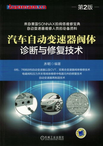 汽车自动变速器阀体诊断与修复技术_第2版-作者： 齐明-PDF电子书