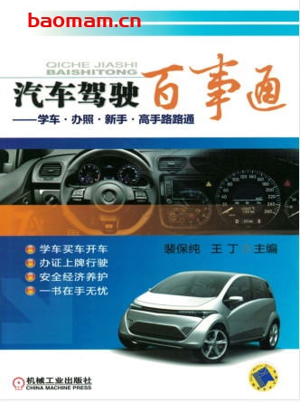 汽车驾驶百事通-作者: 裴保纯-PDF电子书 汽车生活 第1张-7B4电子书 汽车驾驶百事通-作者: 裴保纯-PDF电子书
