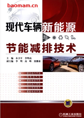 现代车辆新能源与节能减排技术-作者: 余卫平    李明高-PDF电子书 汽车技术 第1张-7B4电子书 现代车辆新能源与节能减排技术-作者: 余卫平    李明高-PDF电子书