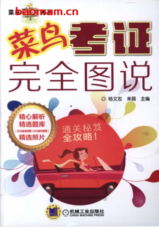 菜鸟考证完全图说-作者: 杨文忠-PDF电子书 汽车生活 第1张-7B4电子书 菜鸟考证完全图说-作者: 杨文忠-PDF电子书