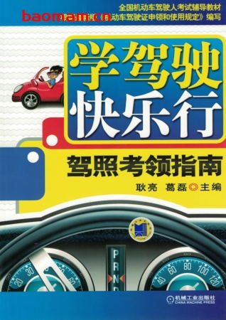 学驾驶快乐行:驾照考领指南-作者: 耿亮    葛磊-PDF电子书 汽车生活 第1张-7B4电子书 学驾驶快乐行:驾照考领指南-作者: 耿亮    葛磊-PDF电子书