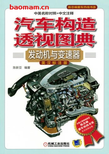 汽车构造透视图典：发动机与变速器（英汉标注版）-作者： 陈新亚编著-PDF电子书