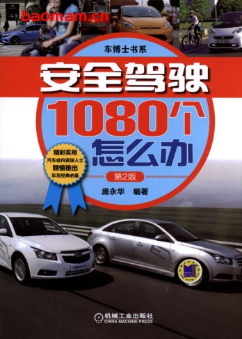 安全驾驶1080个怎么办(第2版)-PDF电子书 汽车生活 第1张-7B4电子书 安全驾驶1080个怎么办(第2版)-PDF电子书