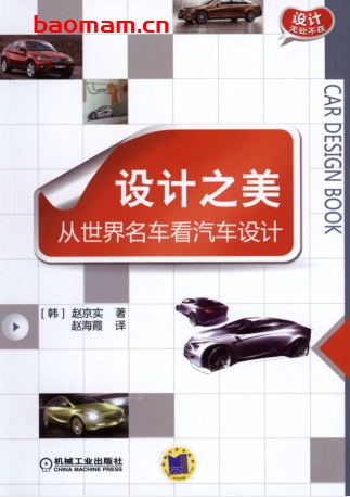 设计之美:从世界名车看汽车设计-作者: 赵京实-PDF电子书 汽车生活 第1张-7B4电子书 设计之美:从世界名车看汽车设计-作者: 赵京实-PDF电子书