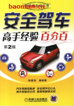 安全驾车高手经验百分百_第2版-作者: 郭建强-PDF电子书 汽车生活 第1张-7B4电子书 安全驾车高手经验百分百_第2版-作者: 郭建强-PDF电子书