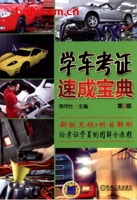 学车考证速成宝典(第2版)-作者: 陈甲仕-PDF电子书 汽车生活 第1张-7B4电子书 学车考证速成宝典(第2版)-作者: 陈甲仕-PDF电子书