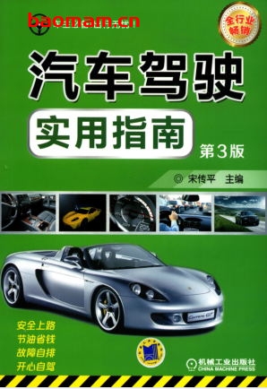 汽车驾驶实用指南第3版-作者: 宋传平-PDF电子书 汽车生活 第1张-7B4电子书 汽车驾驶实用指南第3版-作者: 宋传平-PDF电子书
