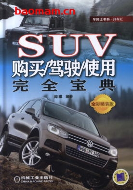 SUV购买_驾驶_使用完全宝典-作者: 祝晓文-PDF电子书 汽车生活 第1张-7B4电子书 SUV购买_驾驶_使用完全宝典-作者: 祝晓文-PDF电子书