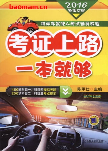 考证上路一本就够_第2版-作者: 陈甲仕-PDF电子书 汽车生活 第1张-7B4电子书 考证上路一本就够_第2版-作者: 陈甲仕-PDF电子书