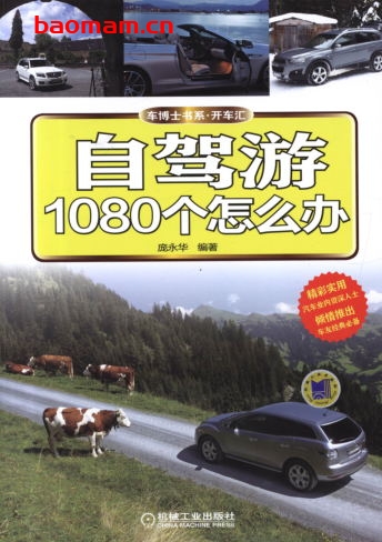 自驾游1080个怎么办-PDF电子书