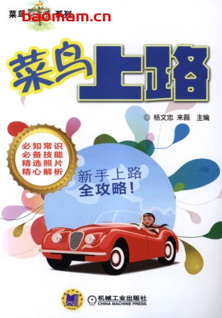 菜鸟上路-作者: 杨文忠-PDF电子书 汽车生活 第1张-7B4电子书 菜鸟上路-作者: 杨文忠-PDF电子书