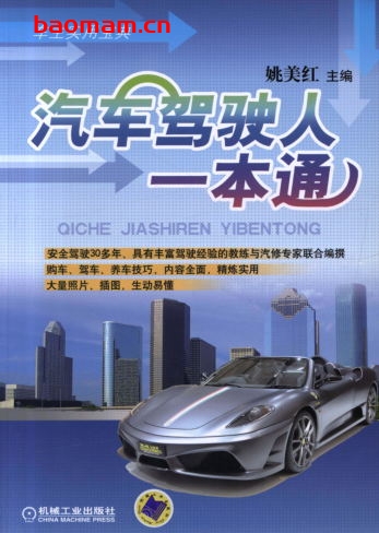 汽车驾驶人一本通-作者: 姚美红-PDF电子书 汽车生活 第1张-7B4电子书 汽车驾驶人一本通-作者: 姚美红-PDF电子书