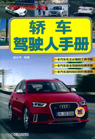 轿车驾驶人手册-作者: 庞永华-PDF电子书 汽车生活 第1张-7B4电子书 轿车驾驶人手册-作者: 庞永华-PDF电子书