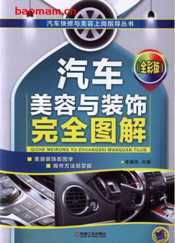 汽车美容与装饰完全图解(全彩版)-作者: 李昌凤-PDF电子书 汽车生活 第1张-7B4电子书 汽车美容与装饰完全图解(全彩版)-作者: 李昌凤-PDF电子书