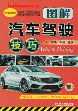 图解汽车驾驶技巧-作者： 宋传平-PDF电子书