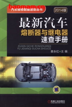最新汽车熔断器与继电器速查手册(2014版)-作者: 蔡永红-PDF电子书 汽车技术 第1张-7B4电子书 最新汽车熔断器与继电器速查手册(2014版)-作者: 蔡永红-PDF电子书