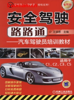 安全驾驶路路通——汽车驾驶员培训教材(适用于C1、C2、C3、C5)(全彩版)-作者: 王淑君-PDF电子书 汽车生活 第1张-7B4电子书 安全驾驶路路通——汽车驾驶员培训教材(适用于C1、C2、C3、C5)(全彩版)-作者: 王淑君-PDF电子书