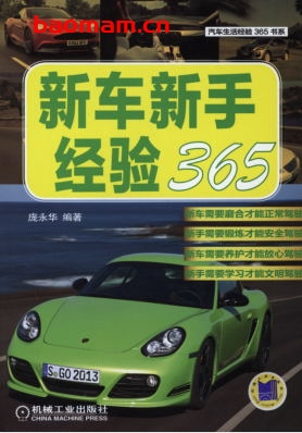 新车新手经验365-作者: 庞永华-PDF电子书 汽车生活 第1张-7B4电子书 新车新手经验365-作者: 庞永华-PDF电子书