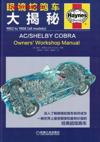 眼镜蛇跑车大揭秘-作者： 格伦.斯梅尔-PDF电子书