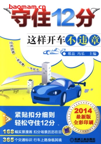 守住12分:这样开车不违章-作者: 邢磊/冯乐-PDF电子书 汽车生活 第1张-7B4电子书 守住12分:这样开车不违章-作者: 邢磊/冯乐-PDF电子书