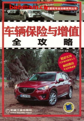 车辆保险与增值全攻略-作者: 马明芳-PDF电子书 Java 第1张-7B4电子书 车辆保险与增值全攻略-作者: 马明芳-PDF电子书