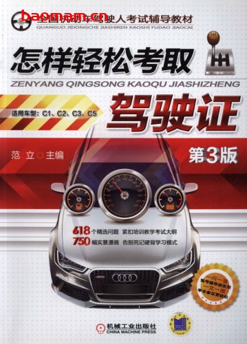 怎样轻松考取驾驶证_第3版-作者: 范立-PDF电子书 汽车生活 第1张-7B4电子书 怎样轻松考取驾驶证_第3版-作者: 范立-PDF电子书