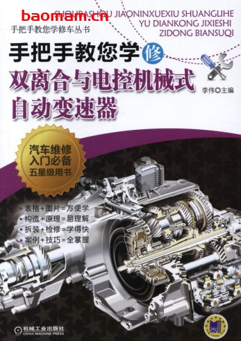 手把手教您学修双离合与电控机械式自动变速器-作者： 李 伟-PDF电子书