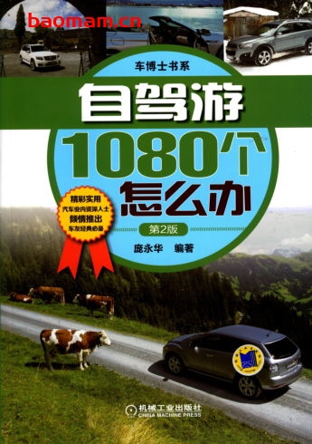 自驾游1080个怎么办(第2版)-PDF电子书 汽车生活 第1张-7B4电子书 自驾游1080个怎么办(第2版)-PDF电子书