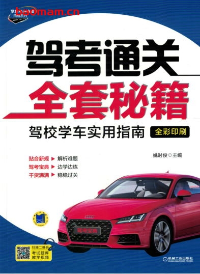 驾考通关全套秘籍-作者： 姚时俊-PDF电子书