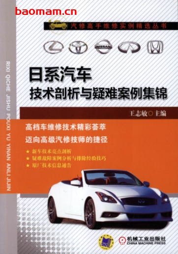 日系汽车技术剖析与疑难案例集锦-作者: 王志敏-PDF电子书 汽车技术 第1张-7B4电子书 日系汽车技术剖析与疑难案例集锦-作者: 王志敏-PDF电子书