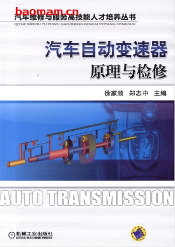 汽车自动变速器原理与检修-作者: 徐家顺 郑志中-PDF电子书 汽车技术 第1张-7B4电子书 汽车自动变速器原理与检修-作者: 徐家顺 郑志中-PDF电子书