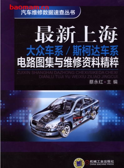 最新上海大众车系_斯柯达车系电路图集与维修资料精萃-作者: 蔡永红-PDF电子书 汽车技术 第1张-7B4电子书 最新上海大众车系_斯柯达车系电路图集与维修资料精萃-作者: 蔡永红-PDF电子书