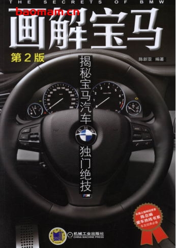 画解宝马:揭秘宝马汽车独门绝技(第2版)-作者: 陈新亚-PDF电子书 汽车生活 第1张-7B4电子书 画解宝马:揭秘宝马汽车独门绝技(第2版)-作者: 陈新亚-PDF电子书