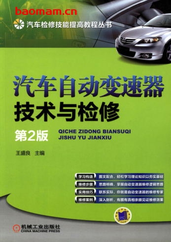 汽车自动变速器技术与检修_第2版-作者: 王盛良-PDF电子书 汽车技术 第1张-7B4电子书 汽车自动变速器技术与检修_第2版-作者: 王盛良-PDF电子书