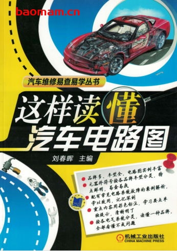 这样读懂汽车电路图-作者: 刘春晖-PDF电子书 汽车技术 第1张-7B4电子书 这样读懂汽车电路图-作者: 刘春晖-PDF电子书