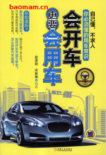 会开车更要会用车_第2版-作者: 赵英勋-PDF电子书 汽车生活 第1张-7B4电子书 会开车更要会用车_第2版-作者: 赵英勋-PDF电子书