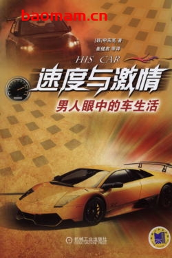 速度与激情——男人眼中的车生活-作者： 申东宪-PDF电子书
